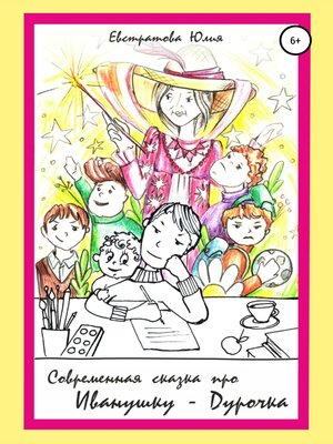 cover image of Cовременная сказка про Иванушку-дурачка